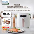 【飛利浦 PHILIPS】旗鑑雙海星氣炸鍋4.5L(HD9742/62)