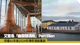 威士忌｜艾雷島幽靈釀酒廠停產41年 Port Ellen傳奇今年正式重啟