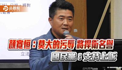 顏寬恒：莫大的污辱 將捍衛名譽 國民黨：支持上訴 | 蕃新聞