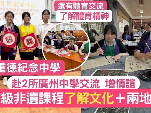 交流團訪廣州2校增情誼＋文化 陳呂重德中學學生體驗當地體藝教程