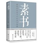 素書正版全集 黃石公原文通解全鑒新解大成智慧中國古代哲學思想書籍非線裝精裝翰林老人言人情世