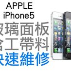 APPLE iPhone5 玻璃面板 螢幕破裂現場維修 專業蘋果手機維修 i5【台中恐龍維修中心】