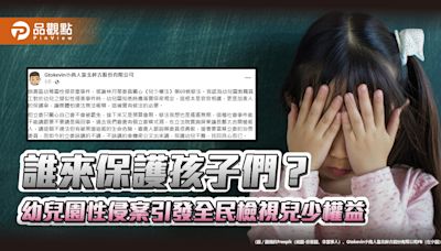 誰來保護孩子們？幼兒園性侵案引發全民檢視兒少權益