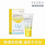 【完美彩妝日記】【PEZRI派翠】全物理潤澤防曬霜SPF50-30ml【全新正貨:2026.7】│ PEZRI派翠胜肽保養專