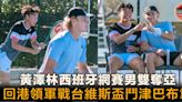 【網球】黃澤林寓賽於操西班牙賽男雙奪亞 回港領軍出戰台維斯盃