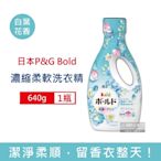 日本P&G 超濃縮強洗淨除臭花香氛柔軟全效洗衣精640g/瓶 2款可選 (Bold香氛柔順劑,室內晾曬,消臭護衣洗衣劑,直立式,滾筒式洗衣機皆適用)