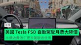 美國 Tesla FSD 自動駕駛月費大降價 半價收費吸引更多駕駛者使用