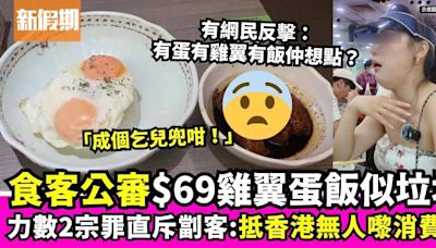 食客狠批人氣冰室$69雞翼蛋飯 力數兩宗罪：抵香港無人嚟消費！