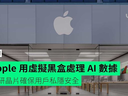 Apple 用虛擬黑盒處理 AI 數據 自研晶片確保用戶私隱安全