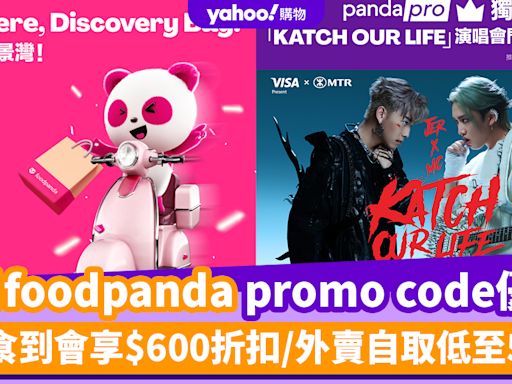 foodpanda優惠碼2024｜8月foodpanda promo code限時優惠！美食到會享$600折扣/外賣自取低至5折/Katch Our Life演唱會門券大抽獎