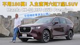 【新車試駕影片】比日本製造的壓縮機還要稀少的日製直列六缸LSUV Mazda CX-90 33T AWD Premium
