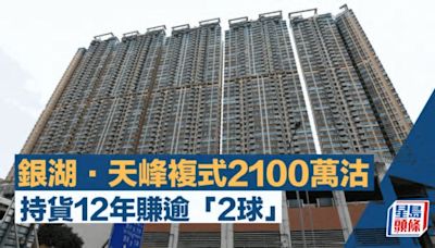 銀湖．天峰複式2100萬沽 持貨12年賺逾「2球」