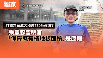 獨家／打臉京華城容積逾560%違法？ 張景森曾明言「保障既有樓地板面積」是原則