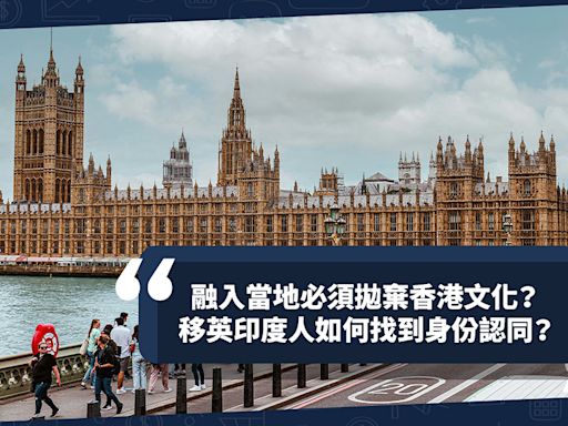 移民英國｜融入當地、懂得「英式幽默」必須拋棄香港文化？移英印度人如何找到「異鄉人」的身份認同？ | Cally - 英倫出走日記