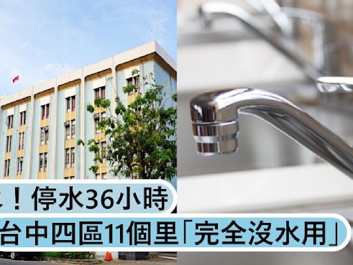 趕快儲水！台中四區4/14停水36小時，11個里「完全沒水用」