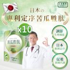 【日南製藥】日本定序苦瓜胜肽10盒(30粒/盒)