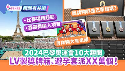 巴黎奧運10大趣聞 LV製獎牌箱 避孕套派XX萬個！吉祥物來頭大