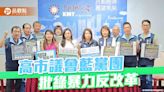 聲援立院國民黨團 藍營高市議員批綠暴力反改革