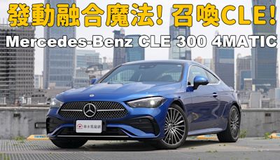 【新車試駕影片】理性的德國尤物，翹臀美背讓人暈到不行！ 2024 Mercedes-Benz CLE 300 4MATIC