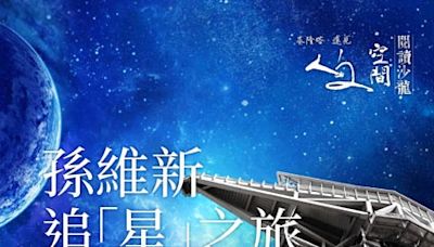 孫維新追「星」之旅 報名