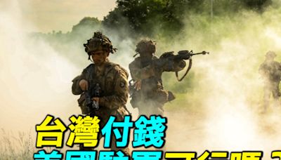 【探索時分】台灣付錢 美軍直接駐台可行嗎？ | 中美關係 | 打台灣 | 川普 | 大紀元