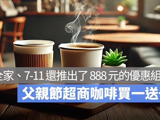 父親節超商咖啡買一送一！還有各種 888 元限定優惠！