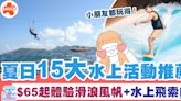 香港水上活動 | 夏日15大水上活動推薦、$65起體驗滑浪風帆+超刺激水上飛索 | SAUCE - 為生活加一點味道