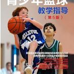 青少年籃球教學指導 第5版 (美)美國運動教育項目組(American Sport Education Pr 2019-5 人民郵電出版社   -圖書