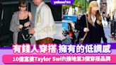 有錢人穿搭擁有的低調感！參考10億富婆Taylor Swift接地氣穿搭靈感，3個凡人都可以負擔的Taylor同款品牌