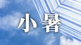 24節氣小暑：習俗、禁忌、諺語、天氣、養生重點一次看