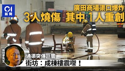 廣田商場卸貨區渠口爆炸傳巨響3人燒傷 街坊：成棟樓震㗎喎！