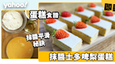 蛋糕食譜｜抹醬士多啤梨蛋糕 1招秘訣令蛋糕抹醬層超平滑！