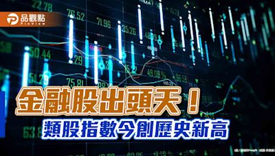 金融指數今創歷史新高！大漲2.7％收最高 分析師這樣看金融股