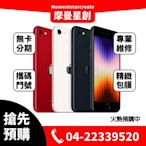 ☆摩曼星創☆全新空機Apple iPhone SE3 128G 紅色/午夜色/星光色 SE系列首款 5G 手機 可搭無卡