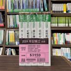 高點出版 記帳士【2024年記帳士套書 專業科目共5冊】(51PC200215)