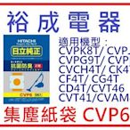 【裕成電器】日立吸塵器集塵紙袋 CVP6 適用 CVPK8T/CVPJ8T/CVPG9T/CVPFA8T/CVCH4T