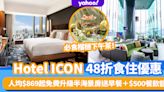 Hotel ICON 48折食住優惠！人均$869起免費升級半海景房送早餐＋$500餐飲額＋房內mini bar 必食榴槤下午茶