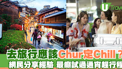 網民發文討論兩極日本旅遊方式：Chur同Chill要點揀？朝7凌晨1非人行程掀熱議 | U Travel 旅遊資訊網站