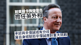 卡梅倫復出任英外相 稱冀自身經驗助辛偉誠應對重大挑戰