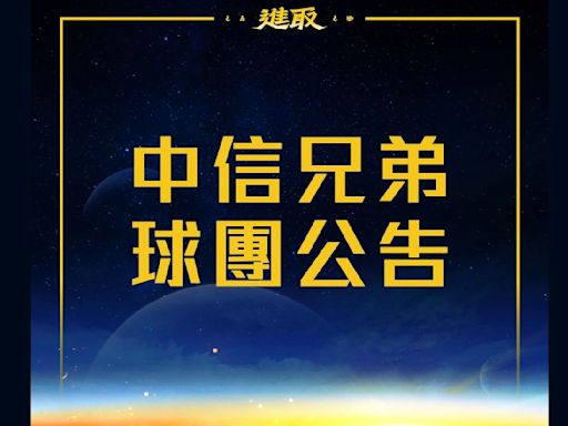 遭有心人士利用！兄弟球團暫停球員、教練團私下與粉絲合影