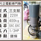 遙控器達人-東元正電動捲門機 220V 三支腳 400kg 1/3HP 傳動鏈條50HZ.60H 鐵捲門 馬達 電磁開關