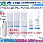 千山淨水器WS-1153AM飲水機專用濾芯[Q1000*2、Q4000、R500、R8500]→詢價店面自取另有優惠唷