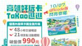 高雄好玩X打狗逛逛卡亮相 套票990元享4500元旅遊優惠