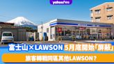 日本河口湖「富士山×LAWSON」5月底開始「屏蔽」！旅客已轉戰同區其他LAWSON？