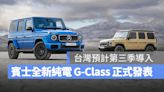 賓士純電 G-Class 正式發表！四馬達配置、還能原地 360° 迴轉，第三季導入國內市場