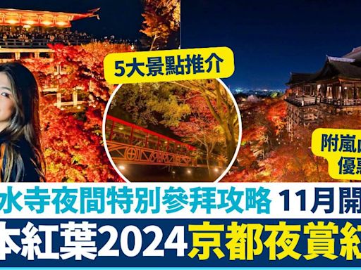 京都紅葉2024｜5大景點+清水寺賞楓葉 夜間特別參拜時間