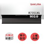 【SAKURA 櫻花】近吸除油煙機-升降款全隱藏90CM(R7351XL)