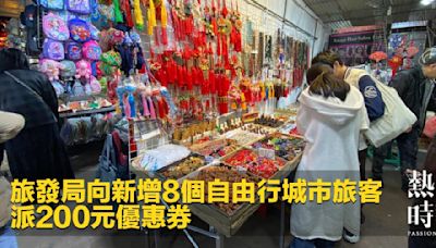 旅發局向新增8個自由行城市旅客 派200元優惠券