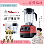 【送橘寶洗淨液3瓶】美國Vitamix全食物調理機E320 Explorian探索者-紅-台灣公司貨-陳月卿推薦