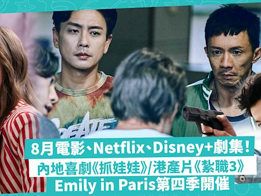 8月電影、Netflix、Disney+劇集大晒冷！內地沈騰主演喜劇《抓娃娃》 / 黃宗澤陳家樂陶大宇港產片《紮職3》 / Emily in Paris第四季開催 | 玩樂 What’s On